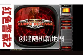 红色警戒尤里的复仇，创建随机新地图