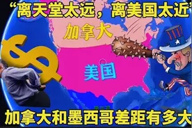 同样与美国为邻，加拿大和墨西哥的差距有多大？看完让人不敢相信视频封面