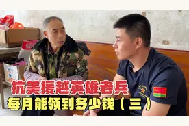 抗美援越英雄老兵，出国作战三年，现在每个月能领到多少钱？视频封面