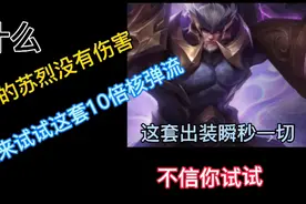 什么是10倍核弹流苏烈，视频封面