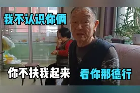 你们俩个不扶我起来，我就不认识你们，老爸是真糊涂还是装糊涂视频封面