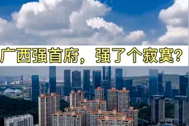 强首府战略4年，南宁为何强了个寂寞？视频封面