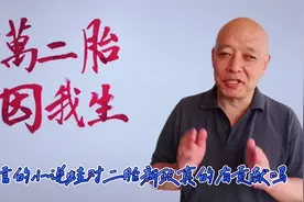 千万二胎因我生：莫言自夸小说蛙非常成功，真的是对二胎有贡献吗视频封面