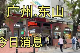 广东省广州市，下午3点52分，广州东山今日消息视频封面