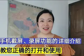 手机截屏、录屏功能的详细介绍！教您正确打开和使用，学会很方便视频封面