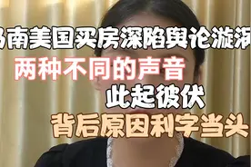 司马美国买房深陷舆论漩涡，全网禁言，原因被北京大爷一语中的！视频封面