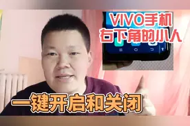 手机右下角出现了一个小人图标，如何打开关闭？谁知道他的功能？视频封面