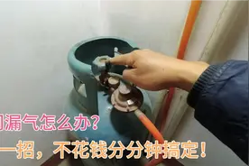 煤气罐阀门漏气怎么办？教你一招，分分钟搞定！而且还不花钱视频封面