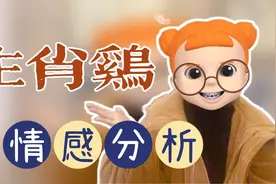 十二生肖，生肖鸡女婚姻、感情，结婚前后差异明显视频封面