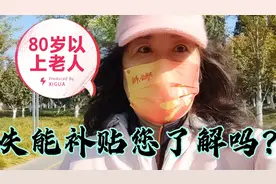 北京80岁以上失能老人补贴600您知道吗？申领审核评估非常方便