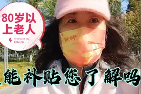 北京80岁以上失能老人补贴600您知道吗？申领审核评估非常方便