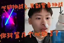 抖音不心动挑战之光剑变身挑战，第一个就心动，你能撑到第几个？视频封面