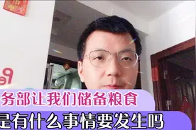 商务部让我们储备粮食，是不是真的？是有什么事要发生吗？视频封面