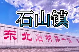 东北石材第一镇视频封面