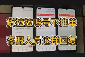货拉拉不给推订单，今天打客服，一个问题，两个客服，两个答案！视频封面