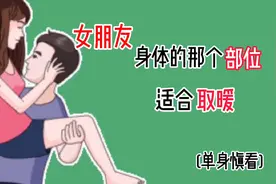 女朋友身体的那个部位适合取暖？视频封面