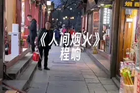 程响的《人间烟火》：山河远阔，人间星河，无一是你，无一不是你视频封面