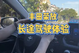 丰田荣放长途驾驶体验视频封面