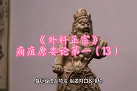 《外科正宗》痈疽原委论第一（13）视频封面