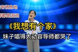 没有栖息地去哪都是流浪！《我想有个家》把导师唱哭了（配音）视频封面