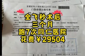 全飞秒手术 术后三个月 跑了7次同仁医院 共花费29504元视频封面