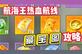 航海王热血航线：航线藏宝图攻略大爆料，挖宝藏全部位置视频封面