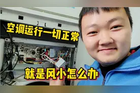 空调运行一切正常，内机风特别小怎么办，百分之八十都是这个问题视频封面