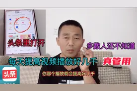 头条有个加速功能点开，提高视频播放很有效，不会用太可惜了