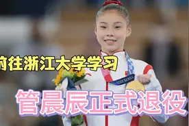 奥运会冠军管晨辰退役，以后的重心将在学业上，管晨辰严重发福视频封面