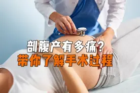 剖腹产到底有多痛？带你了解下手术过程视频封面