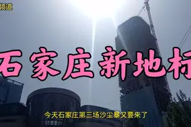 石家庄新地标，东南智慧城，石家庄未来第一高楼，已经建到207米视频封面