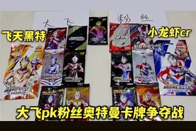 大飞又和粉丝PK奥特曼卡牌，200元卡片对比，大飞又输了？视频封面