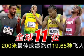 200米跑进19.65秒有多难？全球只有11人做到，百米五虎有4人上榜
