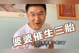 婆婆催促媳妇生三胎，媳妇不高兴了，老公一招哄媳妇视频封面