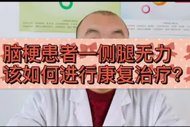 得了脑梗后一侧腿无力，该如何恢复？具体怎么训练、注意些啥呢？视频封面