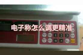 电子称分度值调法(001)1克(002)2克(003)5克起称