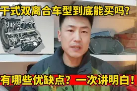 干式双离合车型到底能买吗？了解完它的优缺点你就全明白了！视频封面