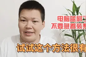 不小心误操作电脑，重启蓝屏了，不要急着重做系统，这招可以帮你视频封面