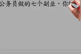 允许公务员做的七个副业，你能知道几个呢？