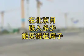 在北京月收入多少能买得起房子，北漂7年分享我的经历视频封面