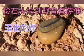 野外捡到一块玉化好的天然奇石，图案象观音菩萨像，真的好石缘。视频封面