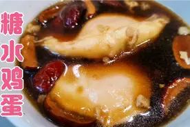 云南地方特色糖水鸡蛋这样做，不破不散又好看，看的就馋啦视频封面