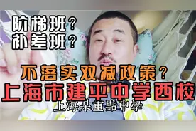 上海市建平中学西校被举报，逃避双减政策？两派家长互怼你支持谁视频封面