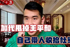加代背着王平和自己带人去收拾杜军视频封面
