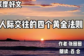 深度好文《人际交往的四条黄金法则》作者张圈圈，读完醍醐灌顶视频封面