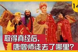 唐僧师徒取得真经后，分别去了哪里？视频封面
