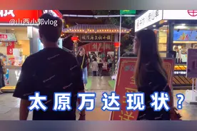 实拍太原：位于解放路的万达广场现如今怎么样了？快来看看！视频封面