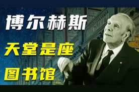 博尔赫斯：他坚信他的作品能流传千年，他本人终将成为作品的注脚视频封面