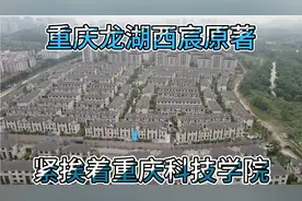 重庆龙湖西宸原著，小区不错周边环境没跟上，以后还是很值得期待视频封面