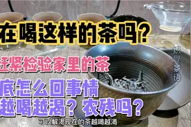 为什么现在的茶越喝越渴了呢，农残吗？不全是，还有这样6大原因视频封面